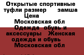 Открытые спортивные туфли размер 38, замша › Цена ­ 1 500 - Московская обл. Одежда, обувь и аксессуары » Женская одежда и обувь   . Московская обл.